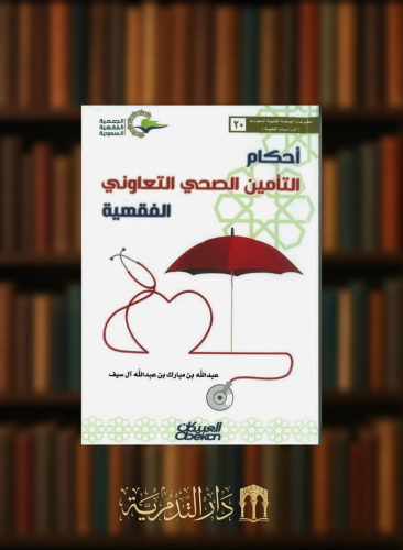 احكام التامين الصحي التعاوني الفقهية