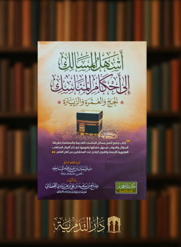 اسهل المسالك الى احكام المناسك (الحج العمرة والزيارة )