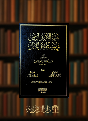 تيسير الكريم الرحمن المعروف بتفسير السعدي