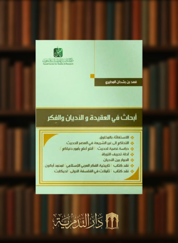 ابحاث في العقيدة والاديان والفكر - غلاف