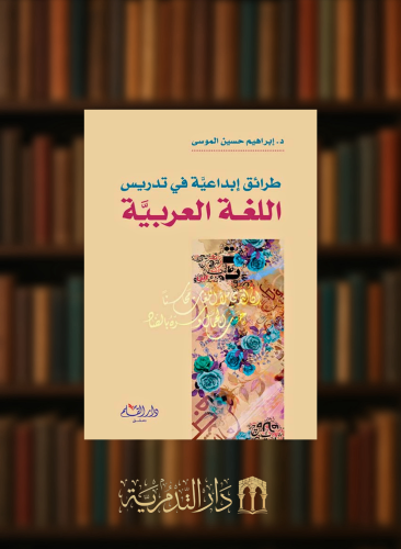 طرائق ابداعية في تدريس اللغة العربية