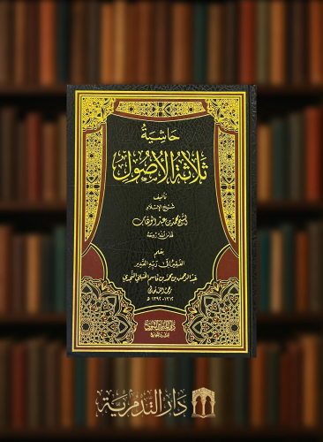 حاشية ثلاثة الاصول