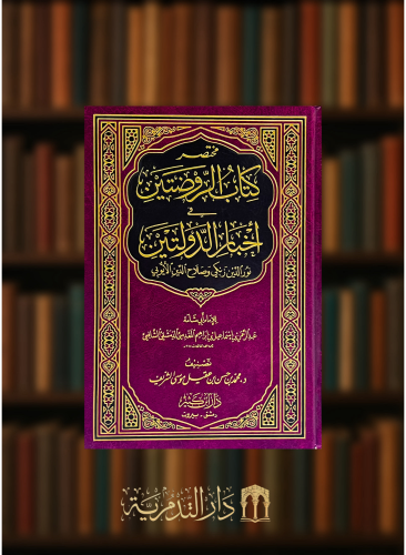 مختصر كتاب الروضتين في اخبار الدولتين نور الدين زنكي وصلاح الدين الايوبي