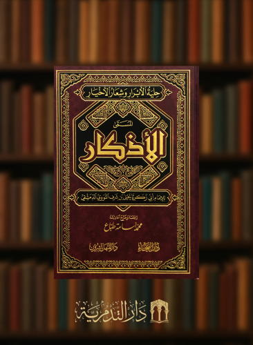 الاذكار  حلية الابرار وشعار الاخيار