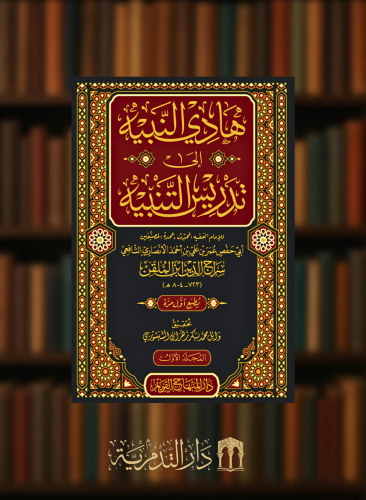 هادي النبيه الى تدريس التنبيه - 4 مجلدات