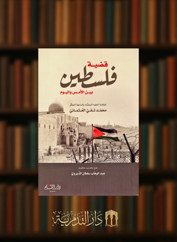 قضية فلسطين بين الامس واليوم - غلاف