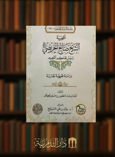 اقضية الشيخ صالح الخريصي رئيس محاكم القصيم