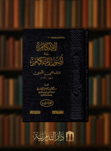 الاحكام في اصول الاحكام للامدي 5 مجلد