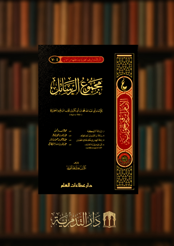 مجموع الرسائل لابن القيم الجوزية