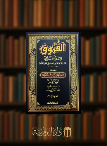 الفروق للامام القرافي - 4 مجلد ورق ابيض