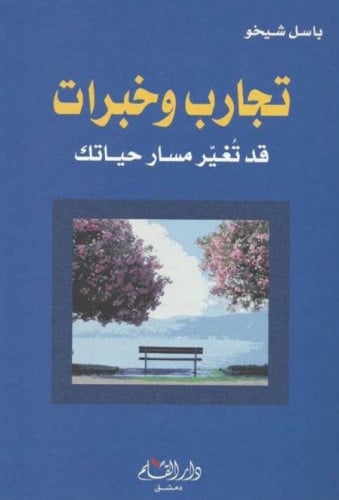 تجارب وخبرات