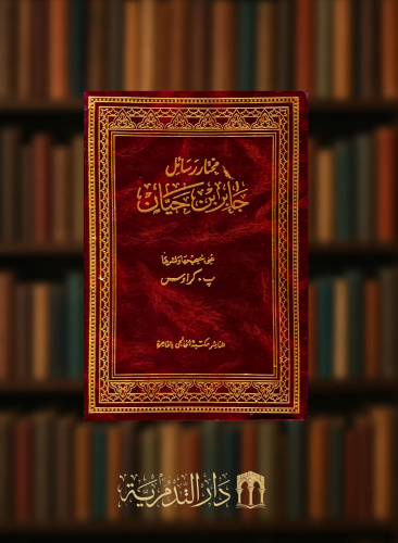 مختار رسائل جابر بن حيان