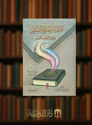 اقتضاء الصراط المستقيم لمخالفة اصحاب الجحيم - مجلد واحد كرتوني ورق ابيض