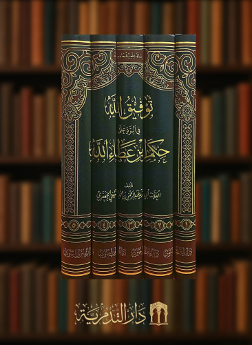 توفيق الله في الرد على حكم ابن عطاء الله - 5 مجلدات