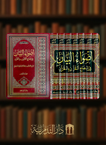 اضواء البيان في إيضاح القران بالقران - 7 مجلد