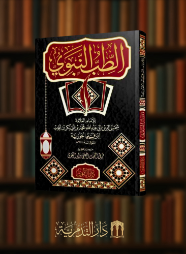 الطب النبوي