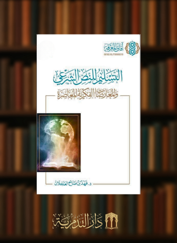 التسليم للنص الشرعي والمعارضات الفكرية المعاصرة - غلاف