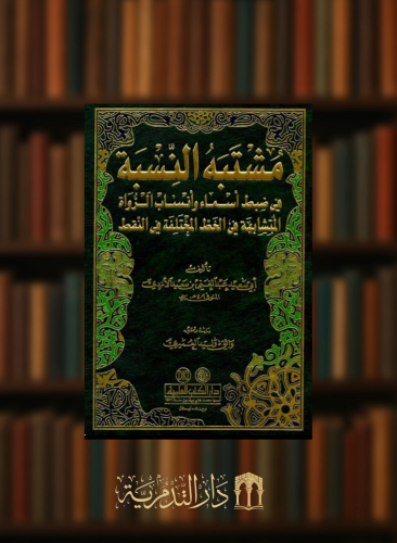 مشتبه النسبة في ضبط اسماء وانساب الرواة المتشابهة في الخط المختلفة في النقط
