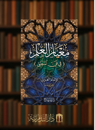 معيار العلم في فن المنطق -  أبي حامد الغزالي