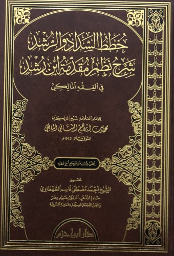 خطط السداد والرشد شرح نظم مقدمة ابن رشد في الفقه المالكي