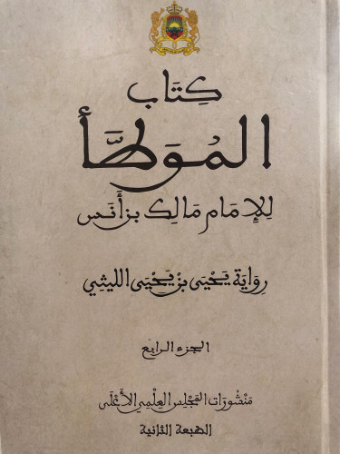 كتاب الموطأ / 4 مجلدات