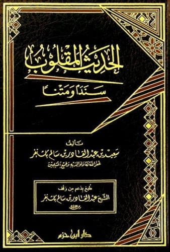 الحديث المقلوب سندا ومتنا