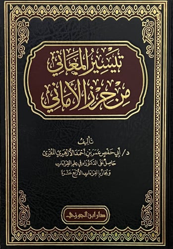 تيسير المعاني من حرز الاماني