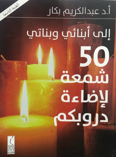 الى ابنائي وبناتي 50 شمعة لإضاءة دروبكم / غلاف
