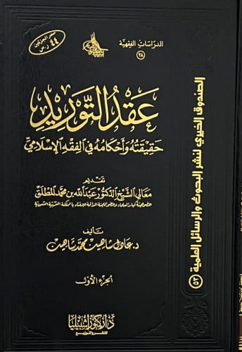 عقد التوريد حقيقته واحكامه في الفقه الاسلامي