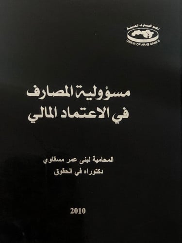 مسؤولية المصارف في الاعتماد المالي / غلاف