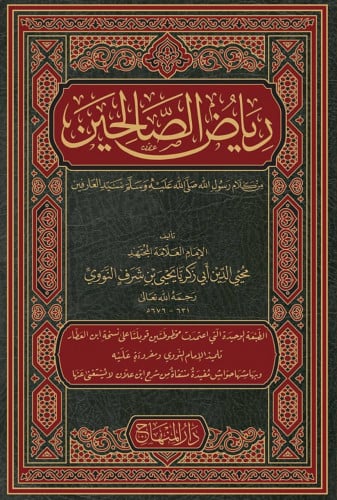 رياض الصالحين - النووي