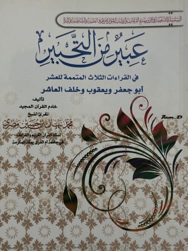 عبير من التحبير في القراءات الثلاث المتممة للعشر ابو جعفر ويعقوب وخلف العاشر / غلاف