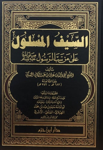 السيف المسلول على من سب الرسول صلى الله عليه وسلم