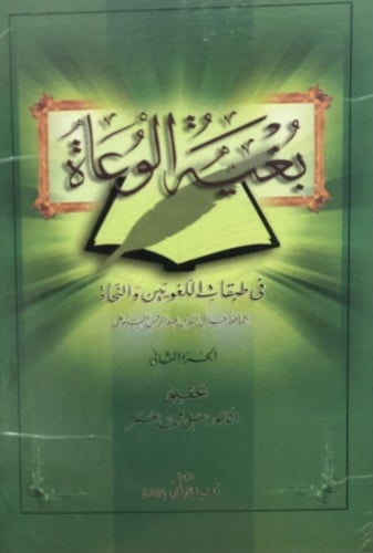 بغية الوعاة في طبقات اللغويين والنحاة / مجلدين