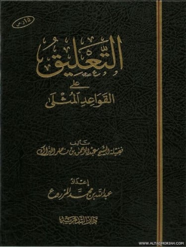 التعليق على القواعد المثلى - عبدالرحمن بن ناصر البراك