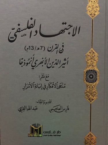 الاجتهاد الفلسفي في القرن ( 7 ه / 13م )