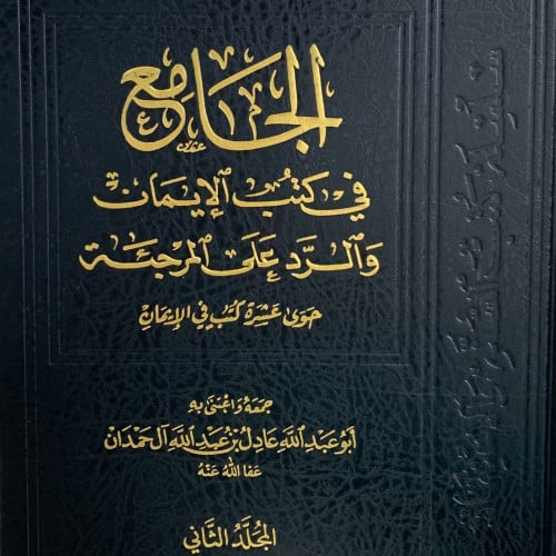 الجامع في كتب الايمان والرد على المرجئة - مجلدين