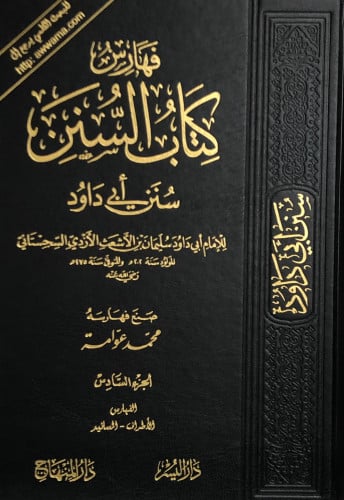 كتاب السنن - سنن ابي داود - تحقيق محمد عوامة 1/6