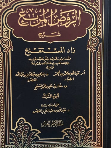 الروض المربع شرح زاد المستقنع /ج 3 - حاشية المشايخ