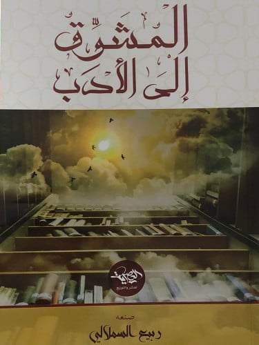 المشوق الى الادب / غلاف