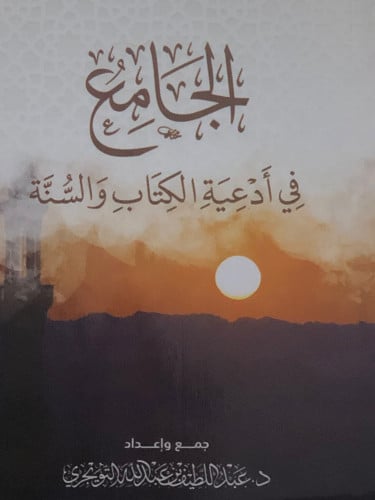 الجامع في ادعية الكتاب والسنة / غلاف