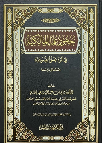 جهود علماء المالكية في الرد على الصوفية جمعا ودراسة