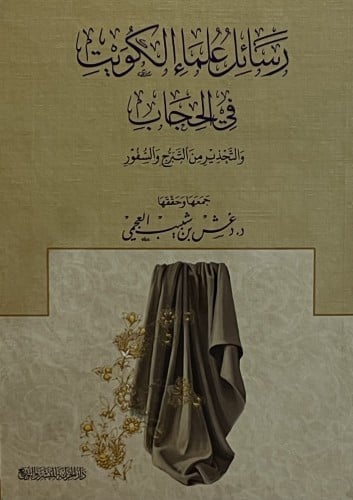 رسائل علماء الكويت في الحجاب والتحذير من التبرج والسفور / غلاف