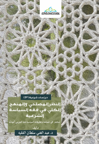 النظر المصلحي والمنهج الكلي في فقه السياسة الشرعية / غلاف