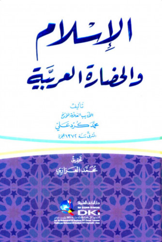 الاسلام والحضارة العربية