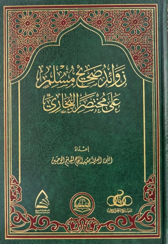 زوائد صحيح مسلم على مختصر البخاري