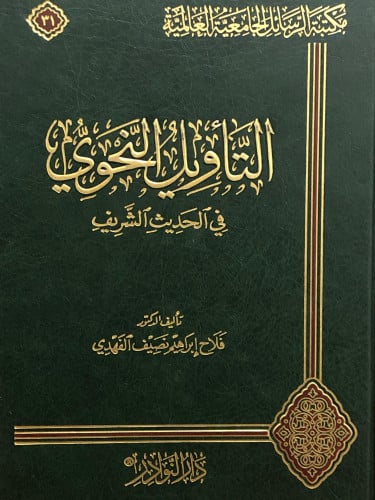 التاويل النحوي في الحديث الشريف