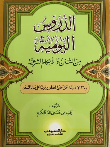 الدروس اليومية   من السنن والاحكام الشرعية