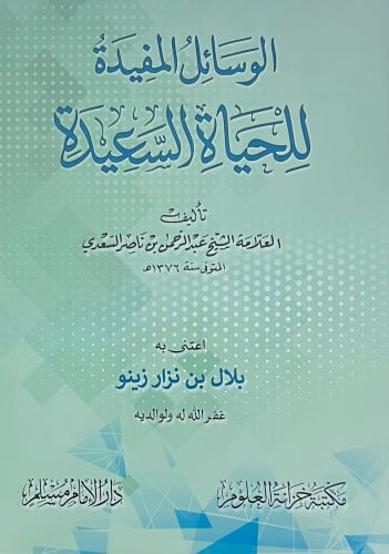 الوسائل المفيدة للحياة السعيدة - غلاف