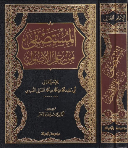 المستصفى من علم الاصول 1/2